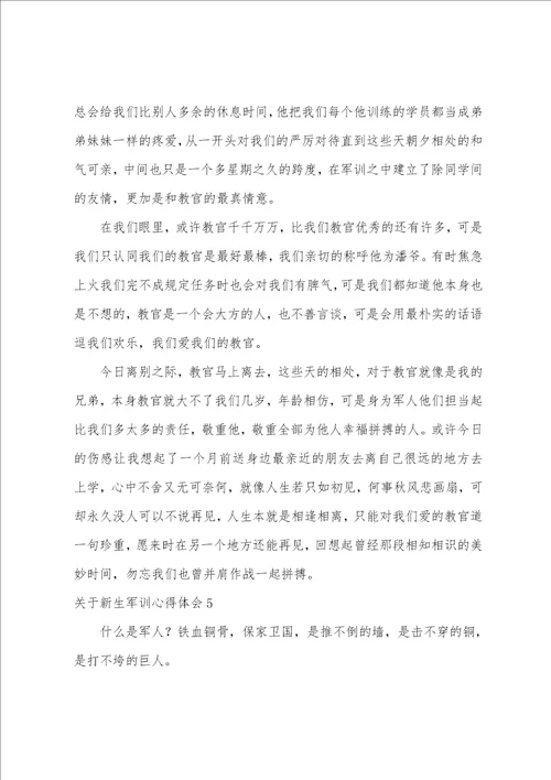 关于新生军训心得体会