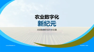 农业数字化新纪元