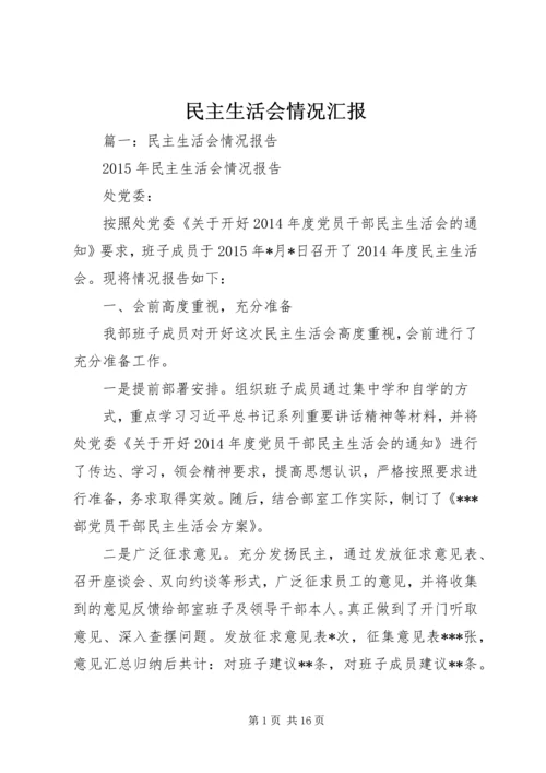 民主生活会情况汇报 (14).docx
