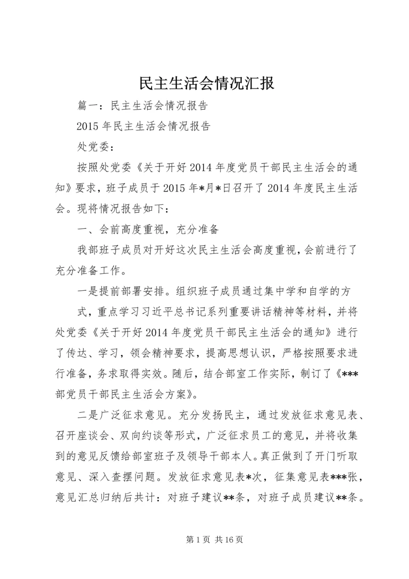 民主生活会情况汇报 (14).docx