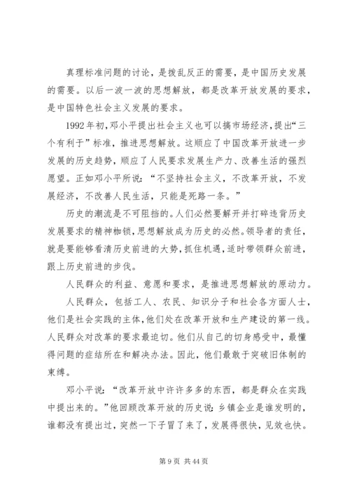 解放思想再出发学习心得大全.docx