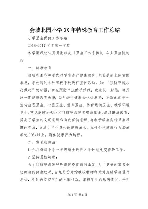 会城北园小学某年特殊教育工作总结.docx