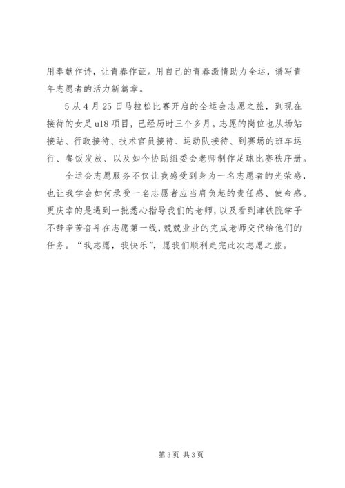 全运会志愿服务心得.docx