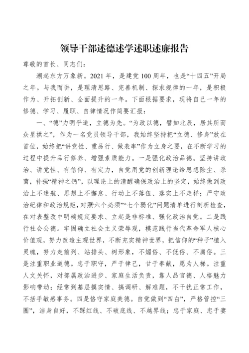 【述职述廉】领导干部述德述学述职述廉报告.docx