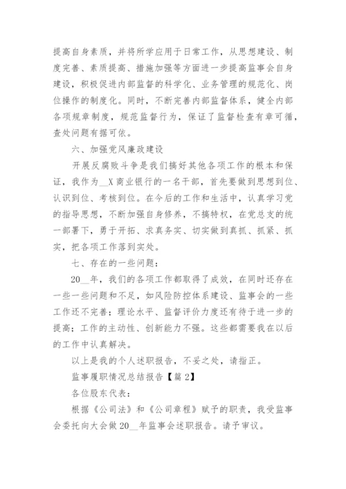 监事履职情况总结报告（通用8篇）.docx
