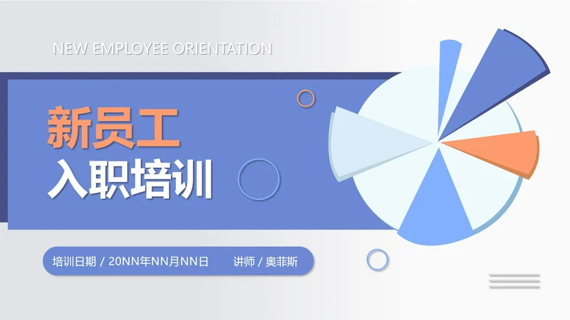 蓝色扁平风行政新员工公司简介PPT模板
