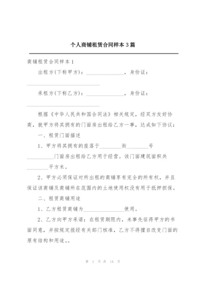 个人商铺租赁合同样本3篇.docx