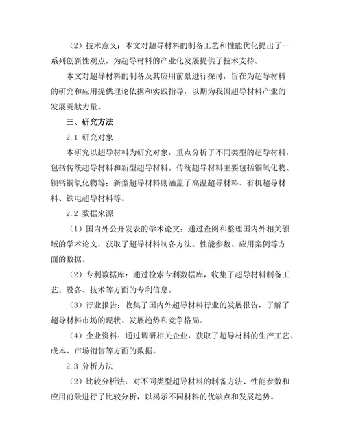 超导材料的制备及其应用前景探讨