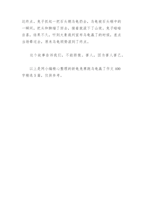 新龟兔赛跑乌龟赢了作文400字(精选5篇).docx