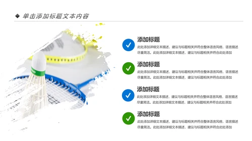 体育竞赛活动羽毛球运动羽神争霸PPT模板