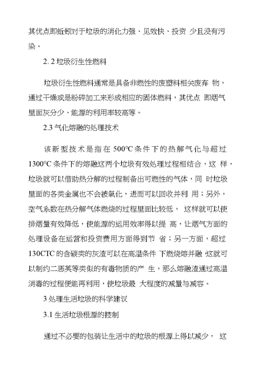 关于城市垃圾处理技术探究