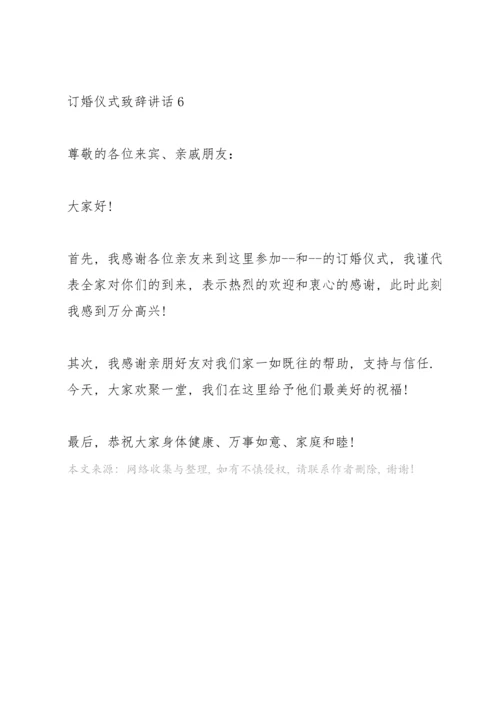 订婚仪式致辞讲话.docx