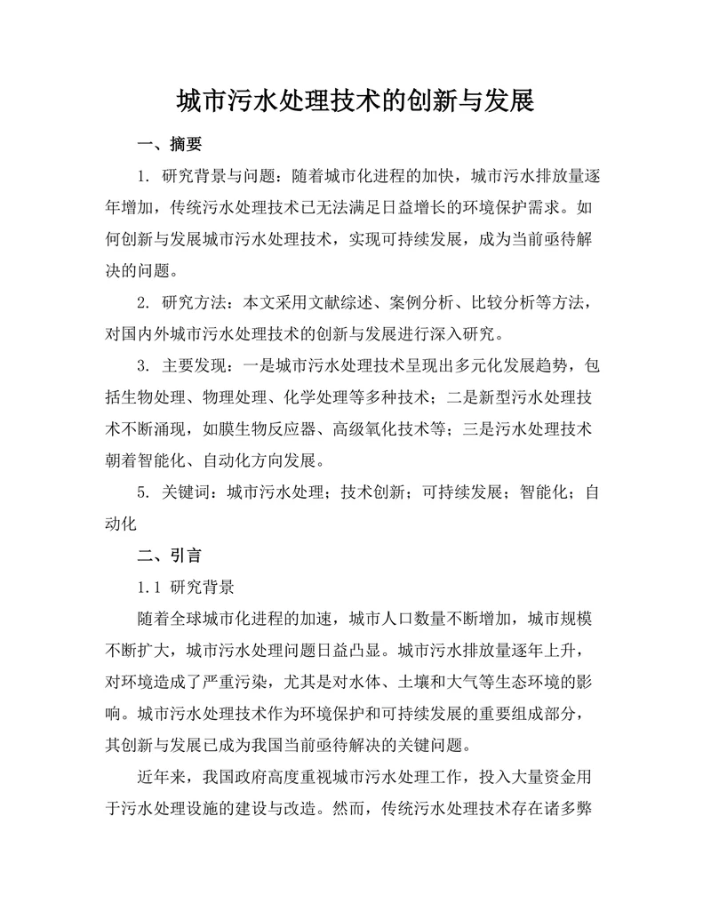 城市污水处理技术的创新与发展