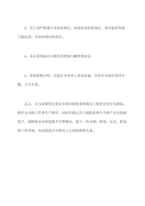 公司更衣室规章制度
