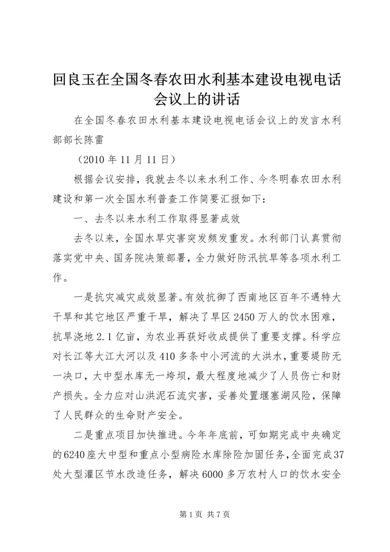 回良玉在全国冬春农田水利基本建设电视电话会议上的讲话 (4).docx