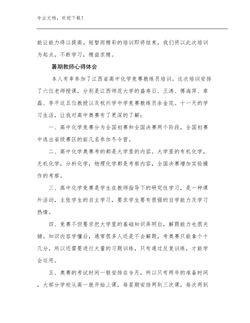 2024暑期教师心得体会优选例文23篇文档汇编.docx