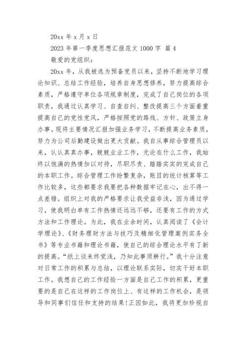 2023年第一季度思想汇报范文1000字.docx