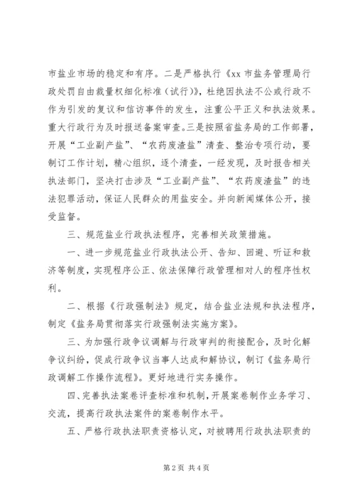 市盐务局工作计划.docx