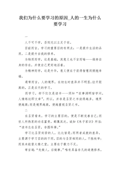 我们为什么要学习的原因_人的一生为什么要学习.docx