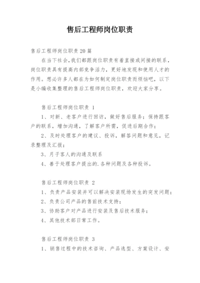 售后工程师岗位职责.docx