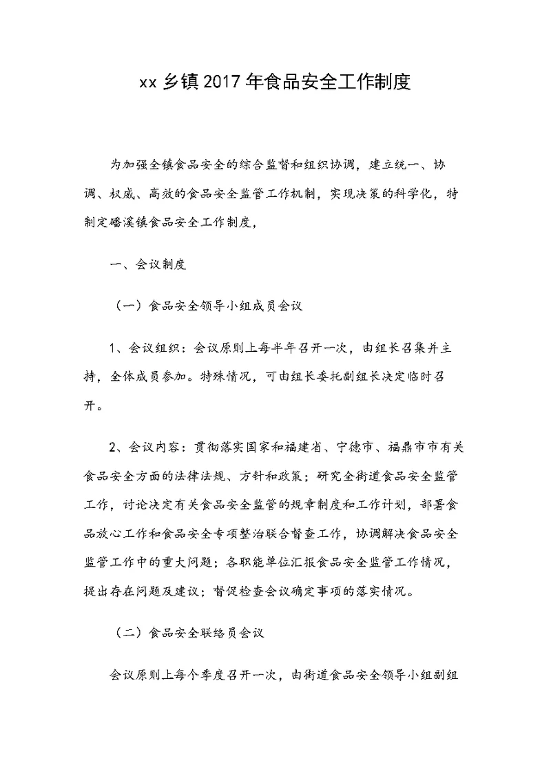 xx乡镇2017年食品安全工作制度