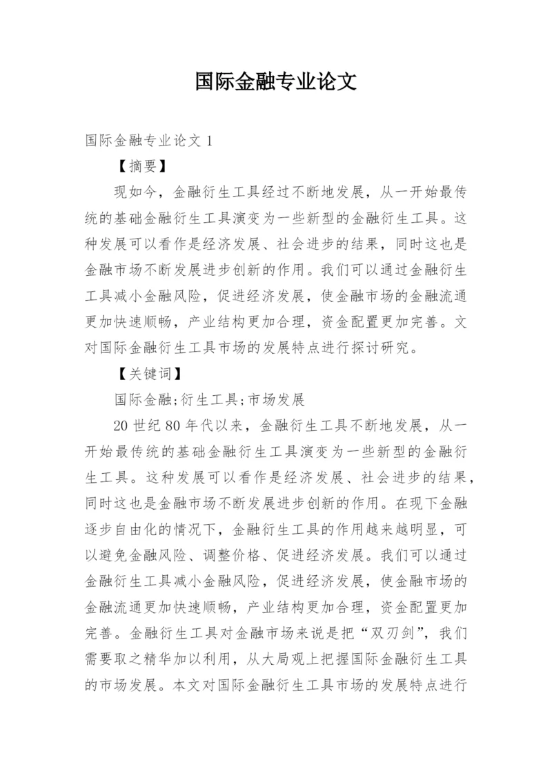 国际金融专业论文.docx