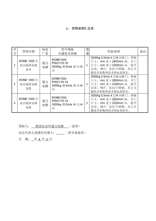 标准厂房项目电梯工程投标文件模板.docx