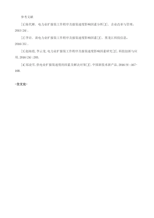 影响电力业扩报装速度的因素及解决策略.docx