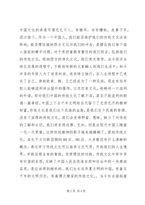 学习传统文化心得体会 (5).docx