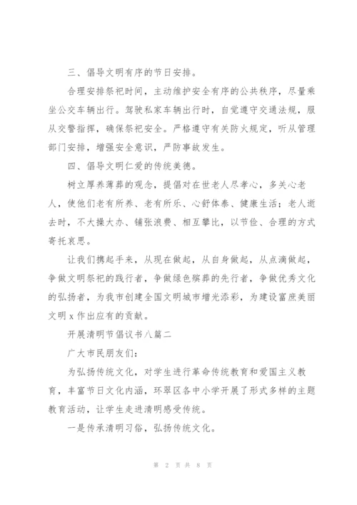 开展清明节倡议书多篇范文整理.docx