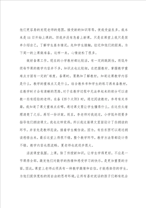 小学实习心得