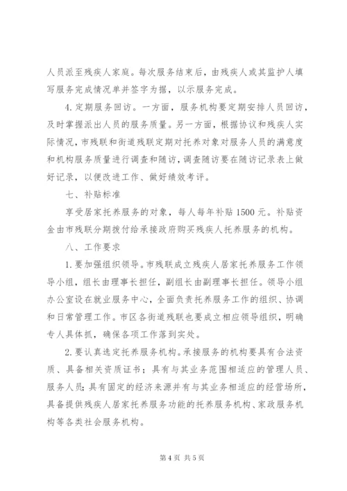 残联居家托养服务工作方案.docx