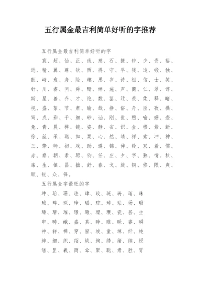 五行属金最吉利简单好听的字推荐.docx