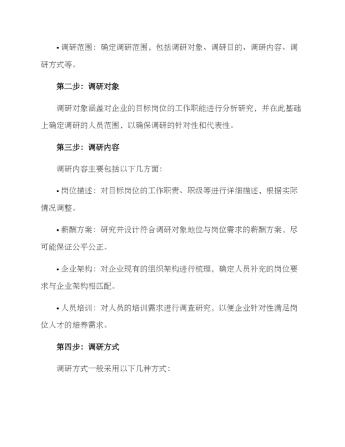 人员补充调研方案.docx