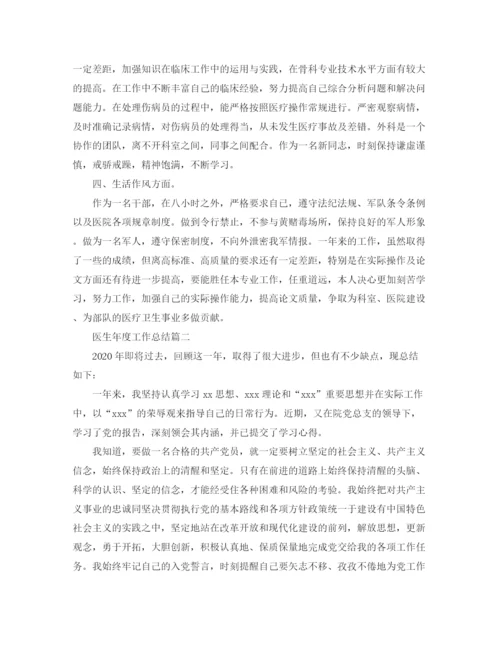 精编之医生年度工作总结经典范文.docx