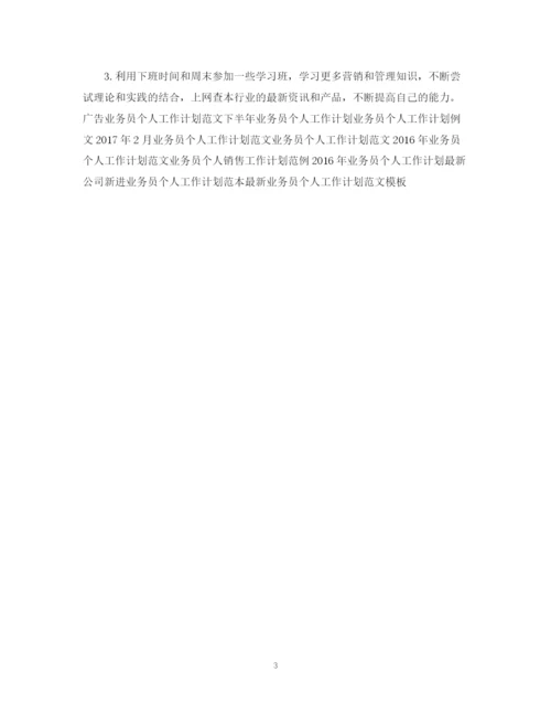 精编之业务员个人销售工作计划范文.docx