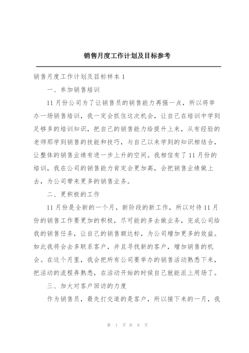 销售月度工作计划及目标参考.docx