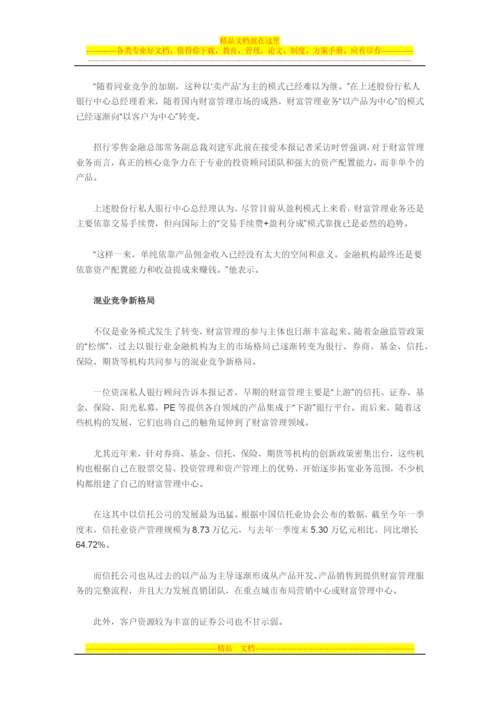 财富管理迈入混业时代-抢食92万亿财富蛋糕.docx