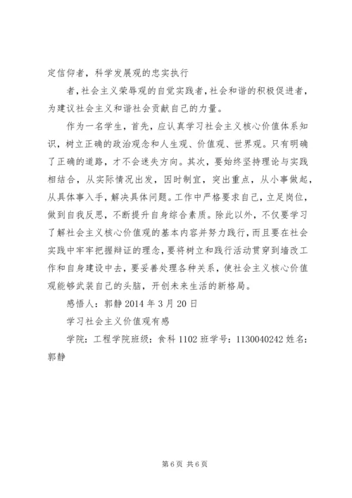学习社会主义核心价值观有感 (2).docx