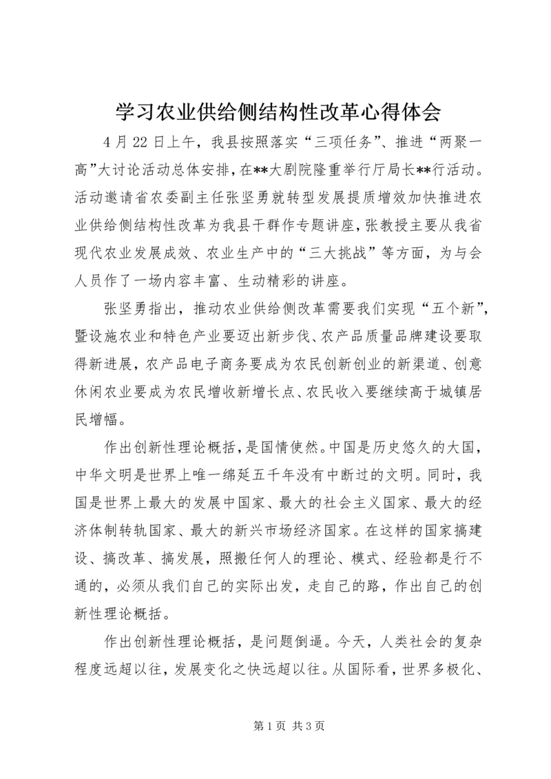 学习农业供给侧结构性改革心得体会.docx