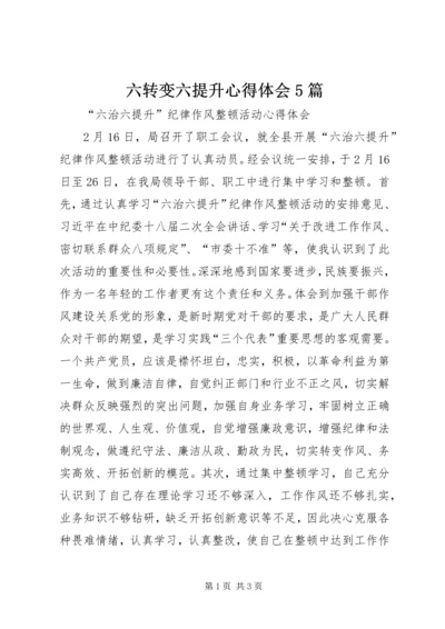 六转变六提升心得体会5篇.docx