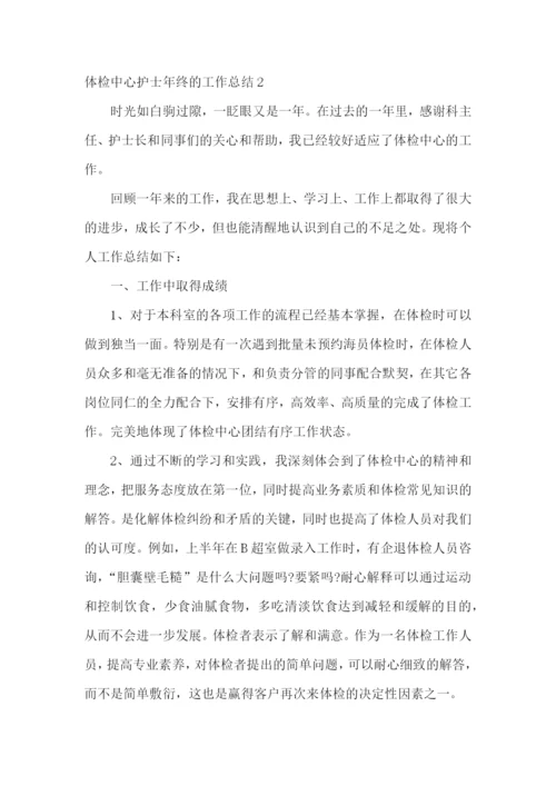 体检中心护士年终的工作总结.docx