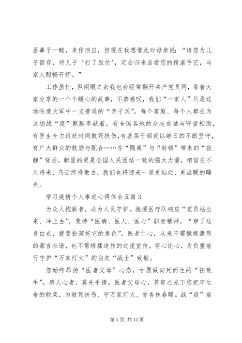 学习疫情个人事迹心得体会,.docx