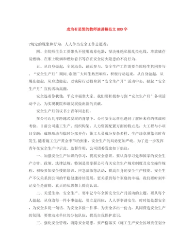 精编之成为有思想的教师演讲稿范文800字.docx