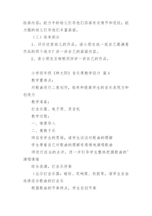 小学四年级《种太阳》音乐课教学设计.docx