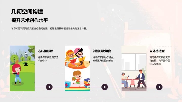 几何元素在艺术创作中的应用PPT模板