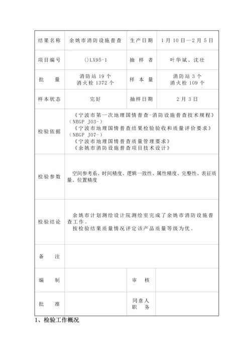 测绘成果质量检查综合报告.docx