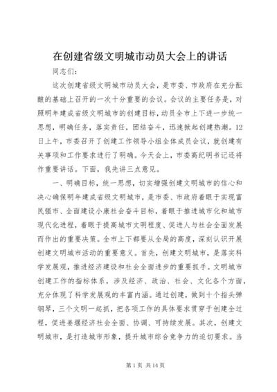 在创建省级文明城市动员大会上的讲话_1.docx