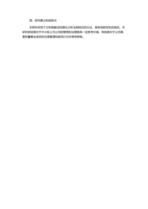 中小板上市公司盈余管理与董事会特征关系实证研究的开题报告.docx
