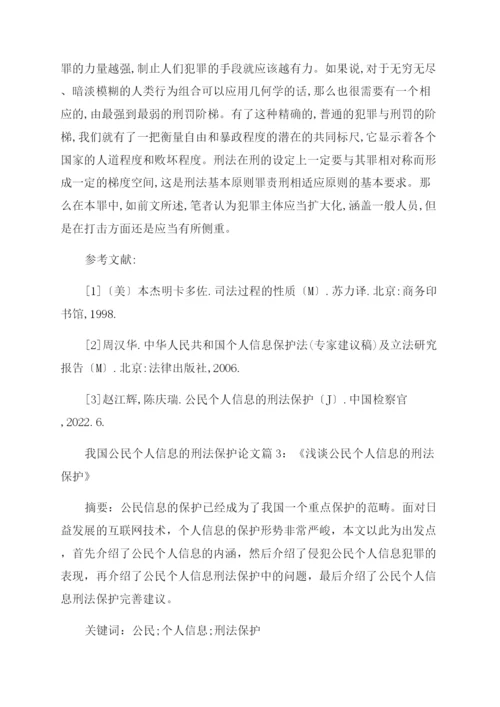 浅论我国公民个人信息的刑法保护论文.docx